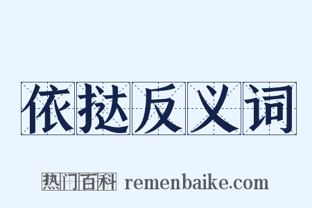 依挞反义词是什么意思的图片